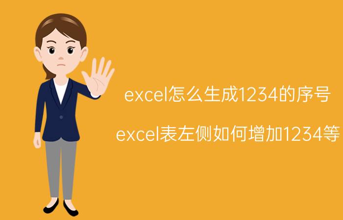 excel怎么生成1234的序号 excel表左侧如何增加1234等？